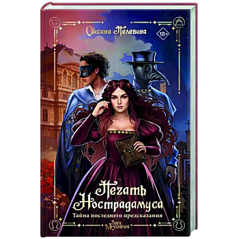 Печать Нострадамуса. Тайна последнего предсказания