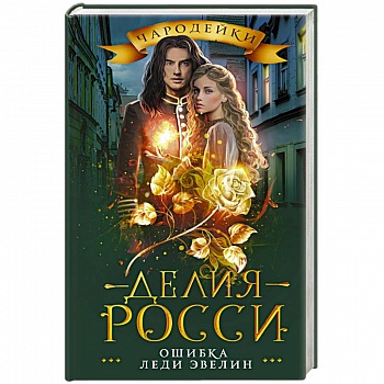 Ошибка леди Эвелин