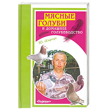 Мясные голуби и домашнее голубеводство
