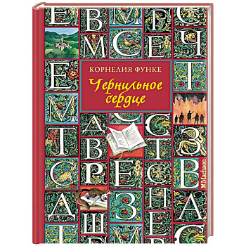 Чернильное сердце