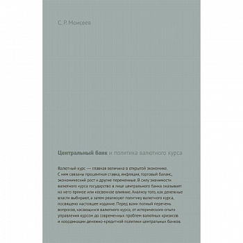 Центральный банк и политика валютного курса