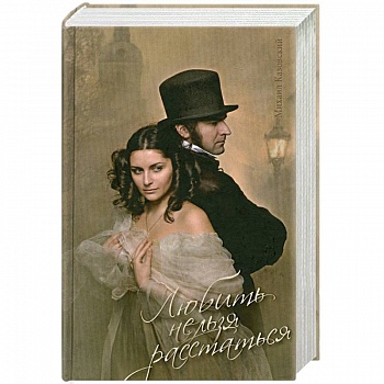 Любить нельзя расстаться