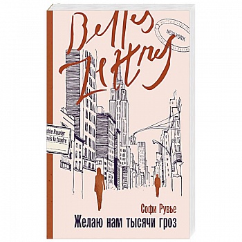 Желаю нам тысячи гроз