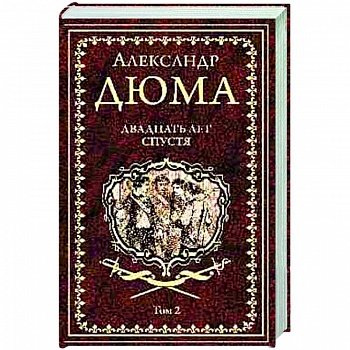 Двадцать лет спустя. Том 2