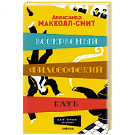 Книги, книга Воскресный философский клуб купить по низкой цене