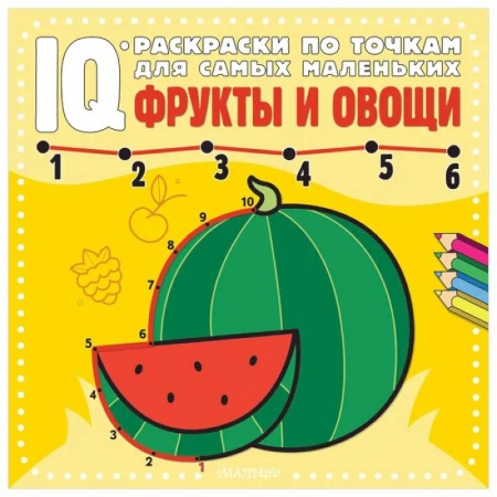 Раскраски на любой вкус, книга Фрукты и овощи купить по низкой цене