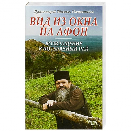 Православие и общество, книга Вид из окна на Афон. Возвращение в потерянный рай купить по низкой цене