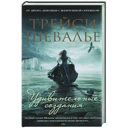 Зарубежная современная проза, книга Удивительные создания купить по низкой цене