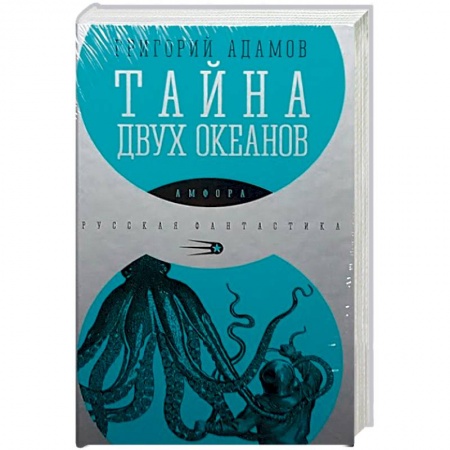 Книги, книга Тайна двух океанов купить по низкой цене
