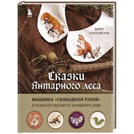 Вышивка, книга Сказки Янтарного леса. Вышивка свободной рукой и немного магии от AmberryLamb купить по низкой цене