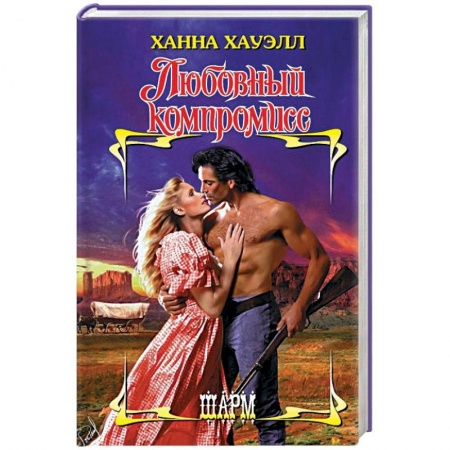 Зарубежный любовный роман, книга Любовный компромисс купить по низкой цене