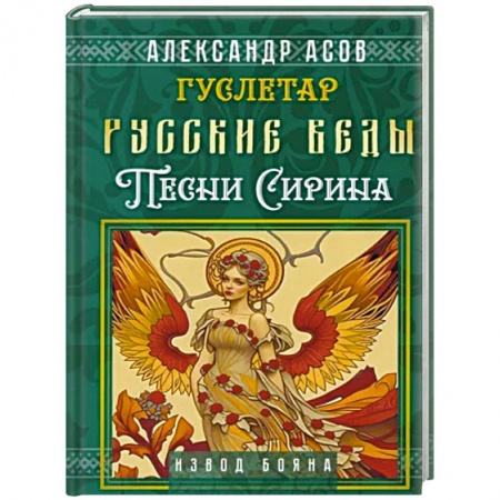 Парапсихология, книга Русские веды. Песни Сирина купить по низкой цене