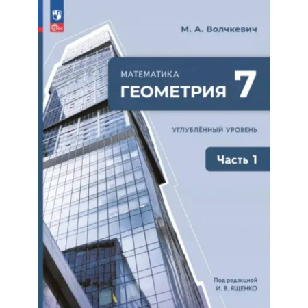 Математика. Алгебра. Геометрия, книга Геометрия. 7 класс. Учебное пособие. Углубленный уровень. Часть 1 купить по низкой цене