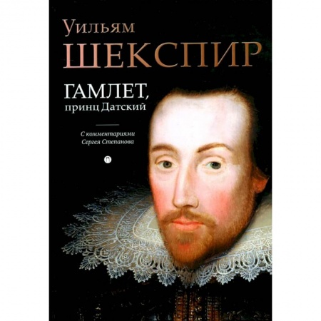 Зарубежная классика, книга Гамлет, принц Датский: трагедия купить по низкой цене