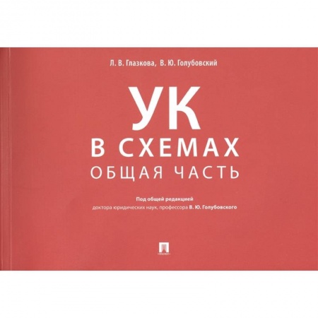 Уголовное и уголовно-процессуальное право, книга Уголовный кодекс в схемах. Общая часть. Альбом купить по низкой цене