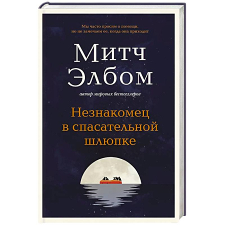 Зарубежная современная проза, книга Незнакомец в спасательной шлюпке. Роман-притча купить по низкой цене