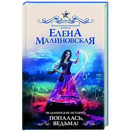 Русское фэнтези, книга Ведьминские истории. Попалась, ведьма! купить по низкой цене