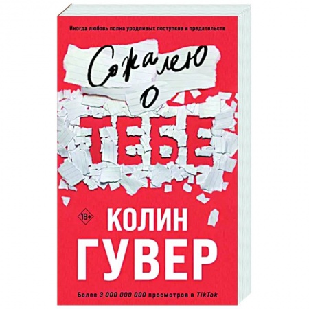 Зарубежный любовный роман, книга Сожалею о тебе купить по низкой цене