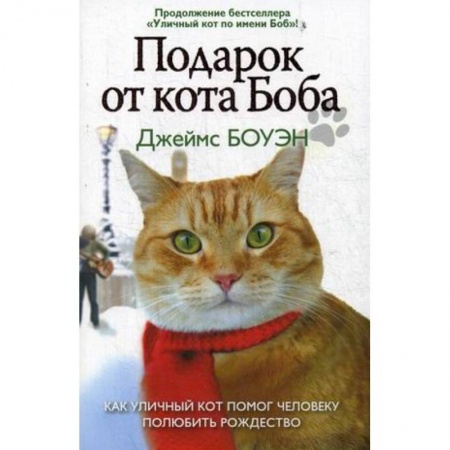 Зарубежная современная проза, книга Подарок от кота Боба. Как уличный кот помог человеку полюбить Рождество купить по низкой цене