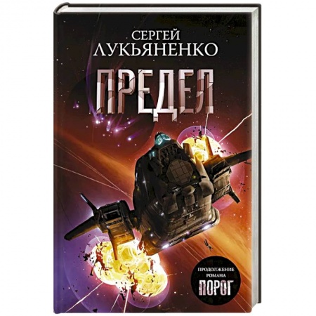 Боевая фантастика, книга Предел купить по низкой цене