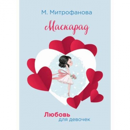 Современная художественная проза, книга Маскарад купить по низкой цене