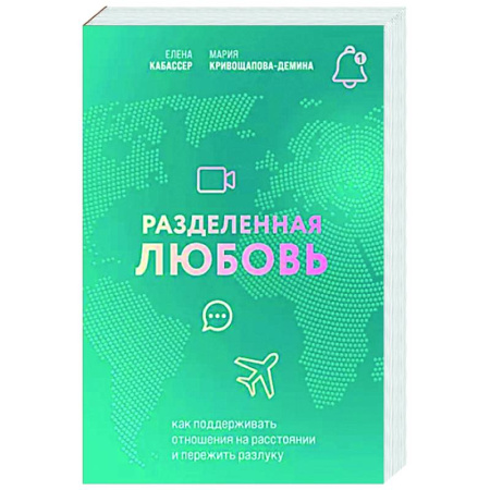 Психология отношений, книга Разделенная любовь. Как поддерживать отношения на расстоянии и пережить разлуку купить по низкой цене