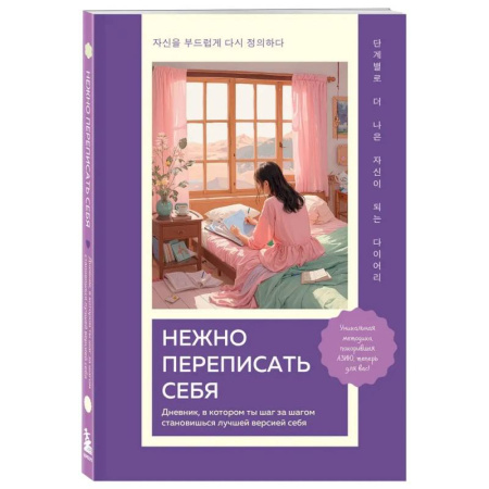 Психодиагностика, книга Нежно переписать себя. Дневник, в котором ты шаг за шагом становишься лучшей версией себя купить по низкой цене