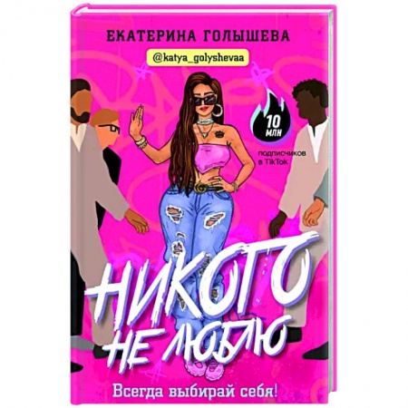 Психология, книга Никого не люблю купить по низкой цене