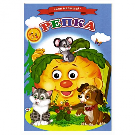 Русские народные сказки, книга Сказки для малышей 'Репка' купить по низкой цене