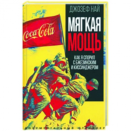 Другие биографии, мемуары, книга Мягкая мощь. Как я спорил с Бжезинским... купить по низкой цене