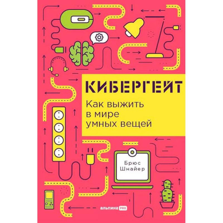 Технические науки в целом, книга Кибергейт. Как выжить в мире умных вещей купить по низкой цене