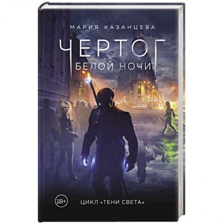 Русское фэнтези, книга Чертог Белой Ночи. Книга 1 купить по низкой цене