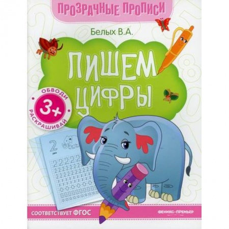 Письмо, мелкая моторика, книга Пишем цифры купить по низкой цене
