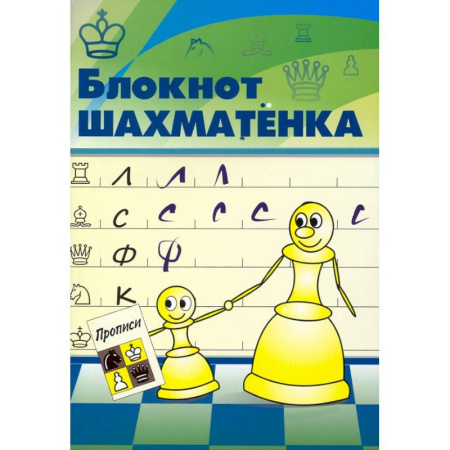 Игры на любой вкус, книга Блокнот шахматенка купить по низкой цене