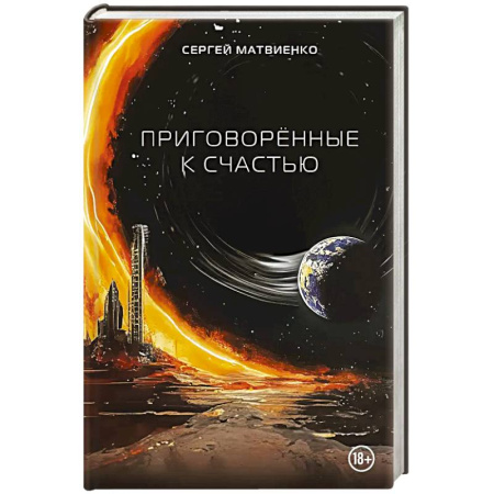 Русское фэнтези, книга Приговорённые к счастью купить по низкой цене