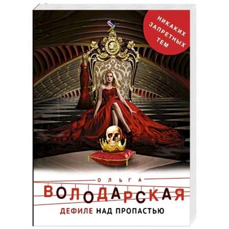 Отечественный женский детектив, книга Дефиле над пропастью купить по низкой цене