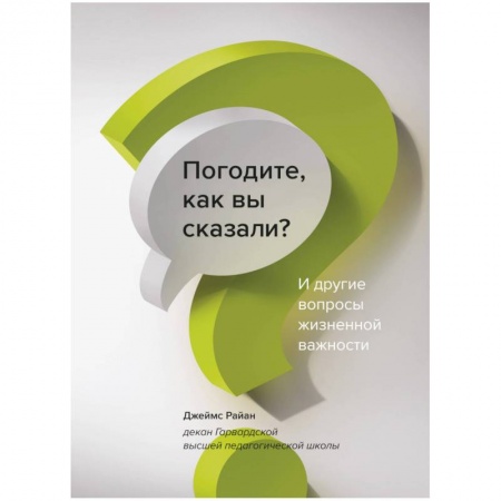 Психология. Общие работы, книга Погодите, как вы сказали? И другие вопросы жизненной важности купить по низкой цене