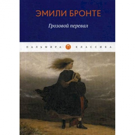 Зарубежная современная проза, книга Грозовой перевал купить по низкой цене