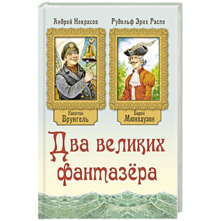 Приключения. Детективы, книга Два великих фантазера купить по низкой цене