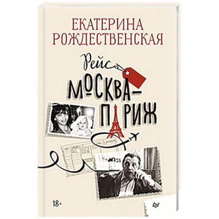 Русская современная проза, книга Рейс Москва-Париж купить по низкой цене