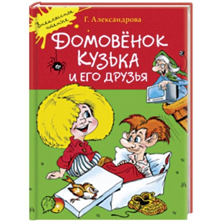 Сказки отечественных писателей, книга Домовенок Кузька и его друзья купить по низкой цене