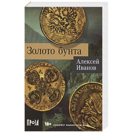 Русская современная проза, книга Золото бунта купить по низкой цене