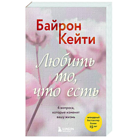 Общие работы по психотерапии, книга Любить то, что есть. 4 вопроса, которые изменят вашу жизнь купить по низкой цене
