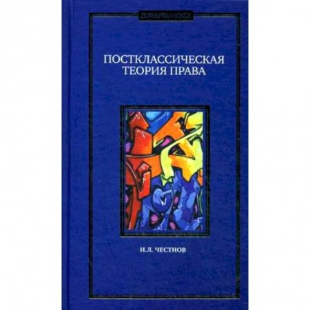 История и теория права, книга Постклассическая теория права. Монография купить по низкой цене