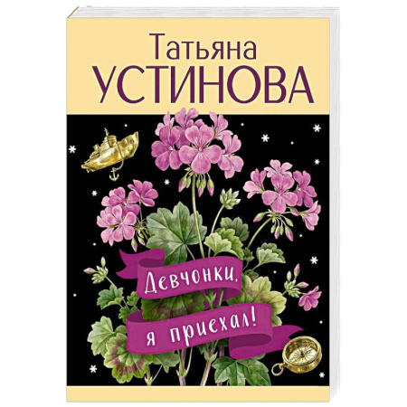 Отечественный женский детектив, книга Девчонки, я приехал! купить по низкой цене