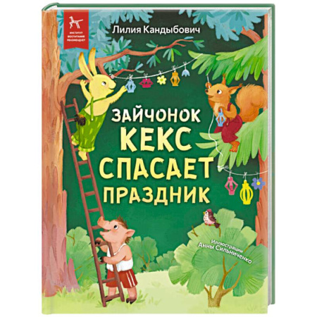 Сказки отечественных писателей, книга Зайчонок Кекс спасает праздник купить по низкой цене