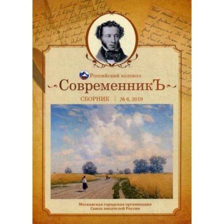 Русская поэзия, книга СовременникЪ купить по низкой цене