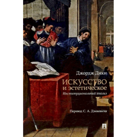 Искусствоведение. История искусств, книга Искусство и эстетическое: институциональный анализ. Монография купить по низкой цене