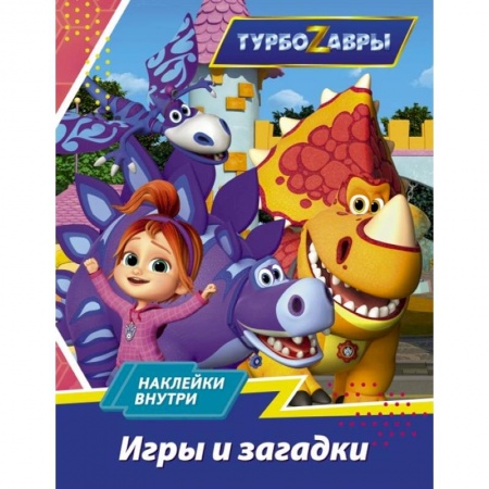 Игры на любой вкус, книга Турбозавры. Игры и загадки купить по низкой цене