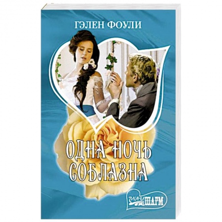 Зарубежный любовный роман, книга Одна ночь соблазна купить по низкой цене